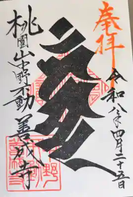 善成寺の御朱印