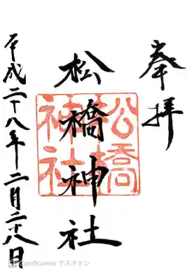 松橋神社の御朱印