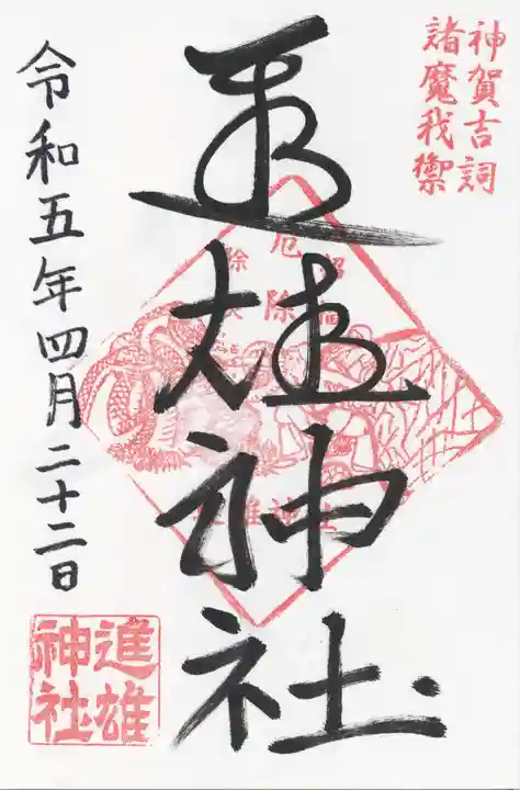 進雄神社の御朱印