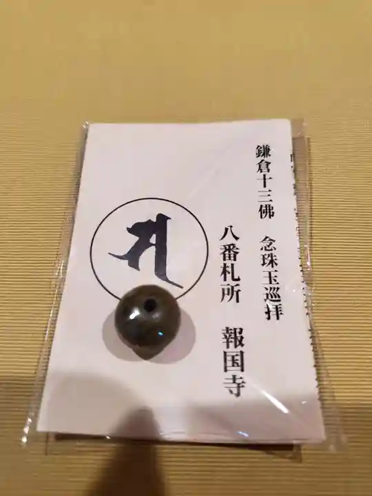 報国寺の授与品その他