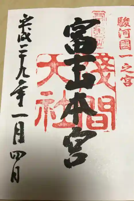 富士山本宮浅間大社の御朱印