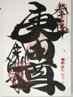 金剛寺(八坂庚申堂)の御朱印