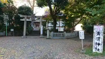 青渭神社(東京都)