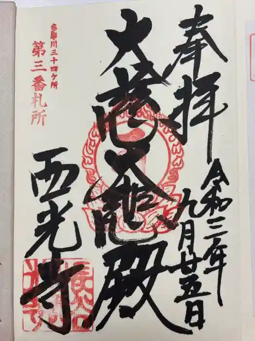 西光寺の御朱印