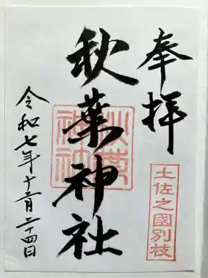 秋葉神社の御朱印