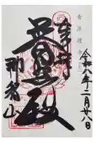 青岸渡寺の御朱印