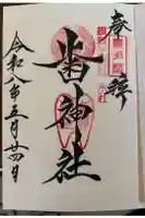 歯神社の御朱印