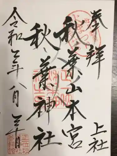 秋葉山本宮 秋葉神社 上社の御朱印