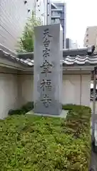 幸福寺の建物その他