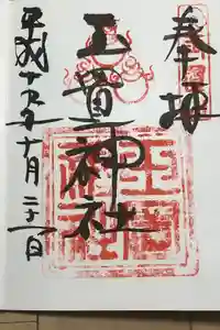 玉置神社の御朱印