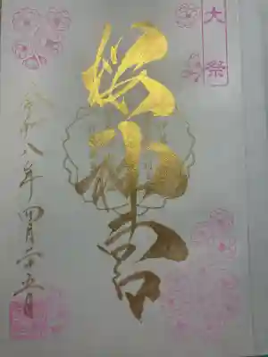 桜神宮の御朱印