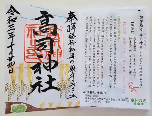 高司神社〜むすびの神の鎮まる社〜の御朱印