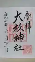 大杉神社の御朱印
