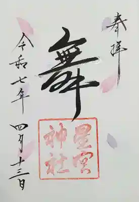 星宮神社の御朱印