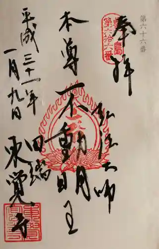 東覚寺の御朱印