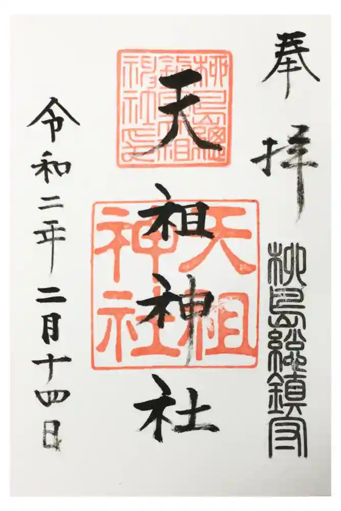 江東天祖神社の御朱印