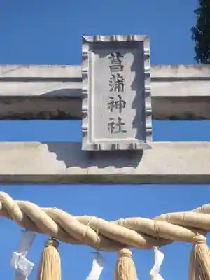 菖蒲神社(埼玉県)