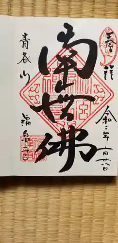 福泉寺の御朱印