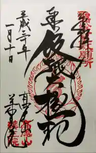 高尾山薬王院の御朱印