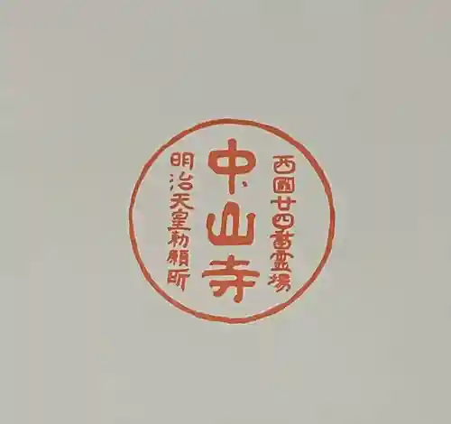 中山寺の授与品その他