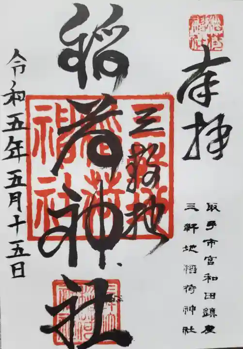 三軒地稲荷神社の御朱印