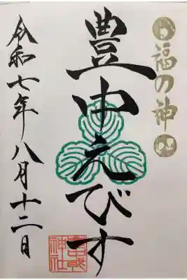 豊中えびす神社（豊中戎神社）の御朱印