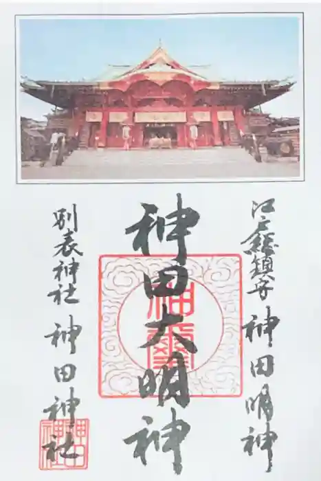 神田神社（神田明神）の御朱印