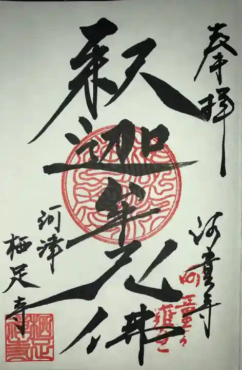 かっぱの寺 栖足寺の御朱印