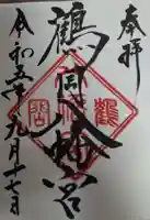 鶴岡八幡宮の御朱印