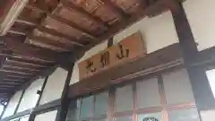 法雲寺の本殿