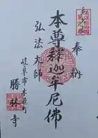 勝林寺の御朱印