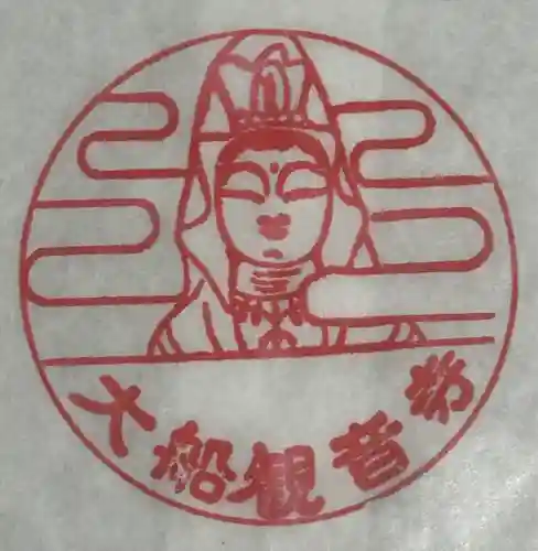 大船観音寺の御朱印