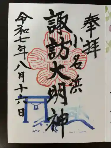 小名浜諏訪神社 ～海の鎮守様～(福島県)
