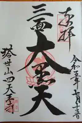 三面大黒天さまの御朱印