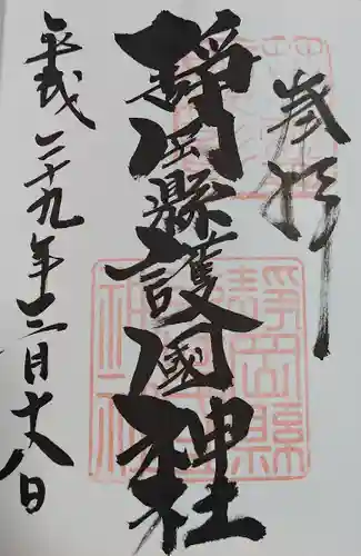 靜岡縣護國神社(静岡県)