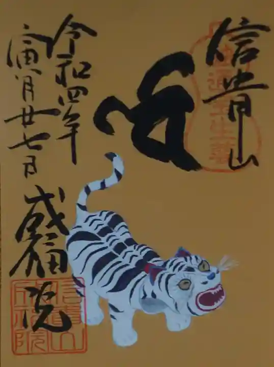 朝護孫子寺の御朱印