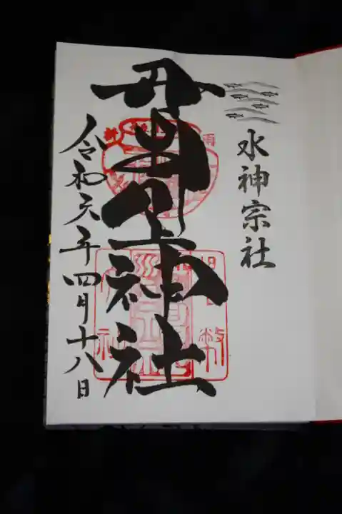 丹生川上神社(中社)の御朱印