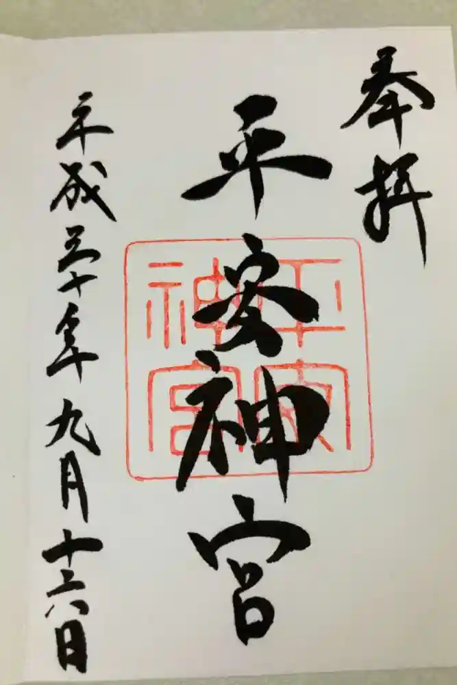 平安神宮の御朱印