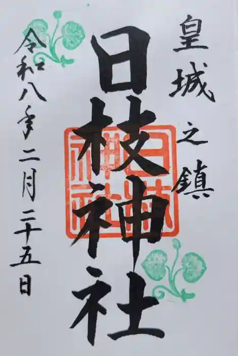 日枝神社の御朱印