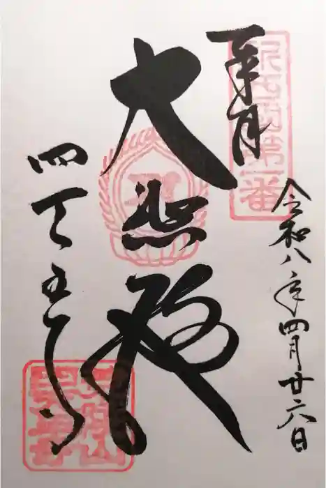 四天王寺の御朱印