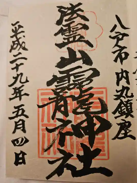 法霊山龗神社の御朱印