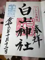 白山神社(福岡県)