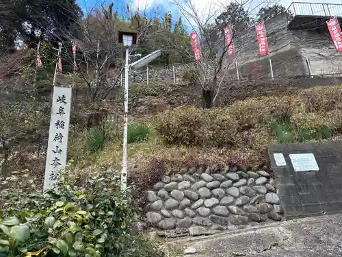 岐阜稲荷山本社(岐阜県)