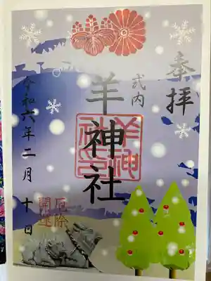 羊神社(愛知県)