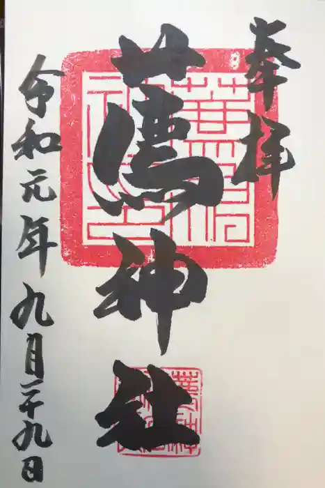 薦神社の御朱印