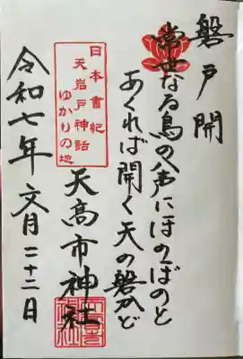 天高市神社の御朱印