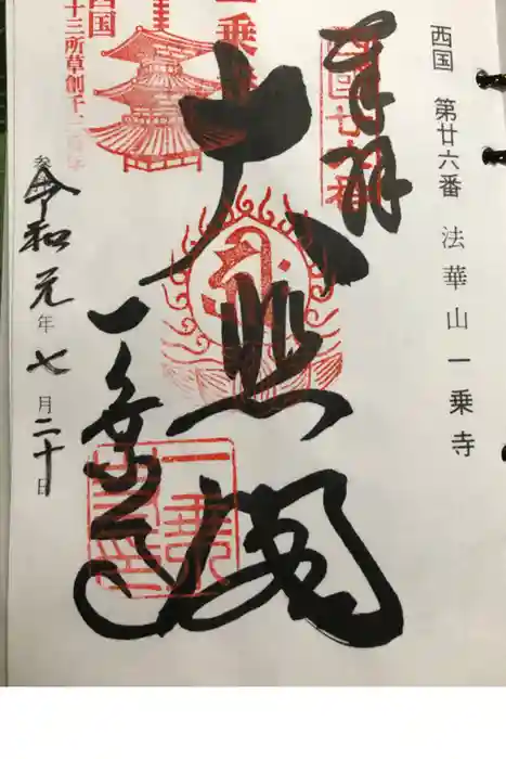 一乗寺の御朱印