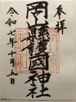 岡山縣護國神社(岡山県)