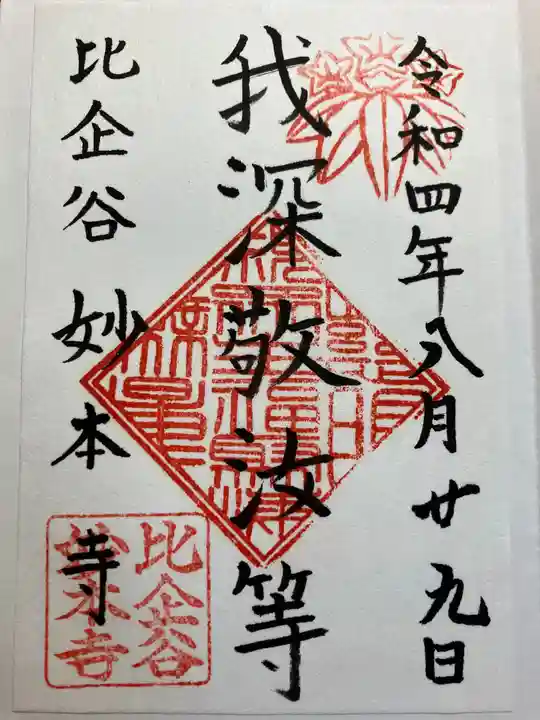 妙本寺の御朱印