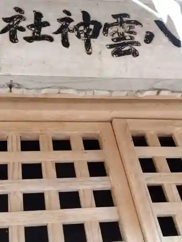 八雲神社（手代木）(宮城県)